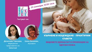 Кърмене и изцеждане - практични съвети. Видовете дерматит и превенция за здрава кожа.