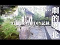 劇的ビフォーアフター!!長年放置された庭が大変身を遂げる最初から最後まで一気に！玄関前に憧れの和庭が完成。