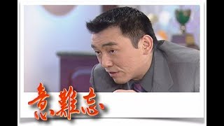 意難忘 EP144民視經典回味系列