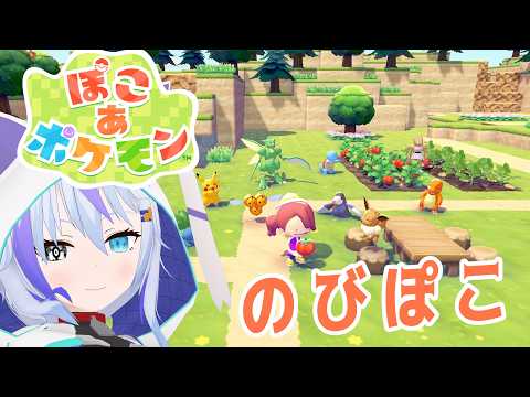 【ぽこ あ ポケモン】のんびりぽこぽこぽこ【Vtuber】
