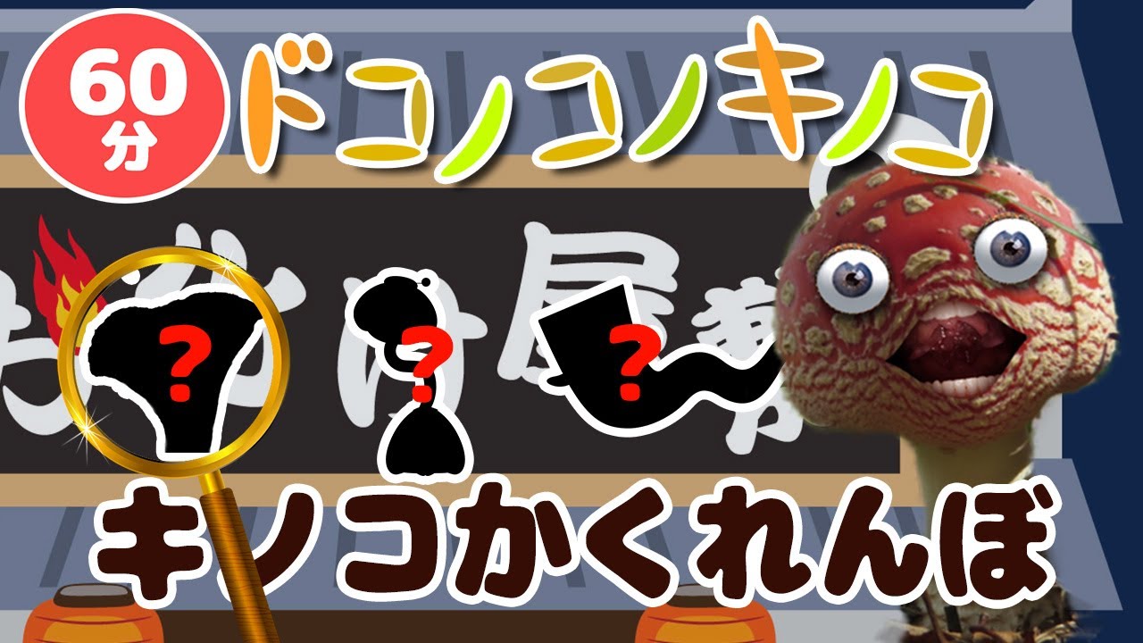 キノコが踊る!キノコと肝試しでかくれんぼ！その他60分メドレー