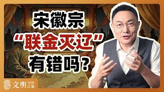 公元1118年:宋徽宗“联金灭辽”有错吗?|罗振宇《文明之旅》