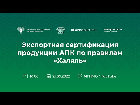 Практический семинар «Экспортная сертификация продукции АПК по правилам Халяль»