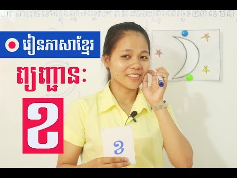 Learn Khmer for Beginner មេរៀនទី២ ព្យញ្ជានៈខ្មែរ អក្សរ «ខ»