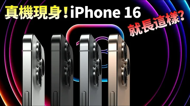 iPhone 16系列真机模型曝光！Pro Max超大机型和全新摄像头模组实锤，iOS 18 将带来10项新特性，WWDC2024期待值拉满了？【JeffreyTech】 - 天天要闻