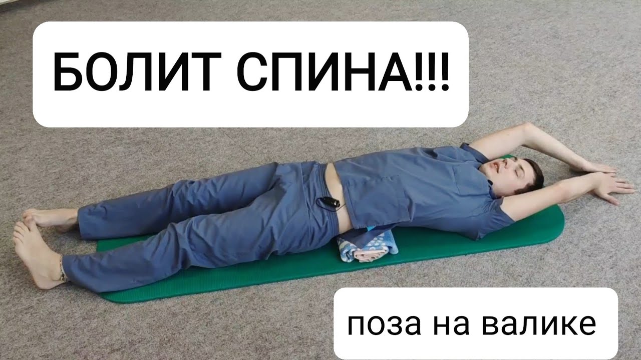 Ноющая боль в пояснице. Японская поза на валике.