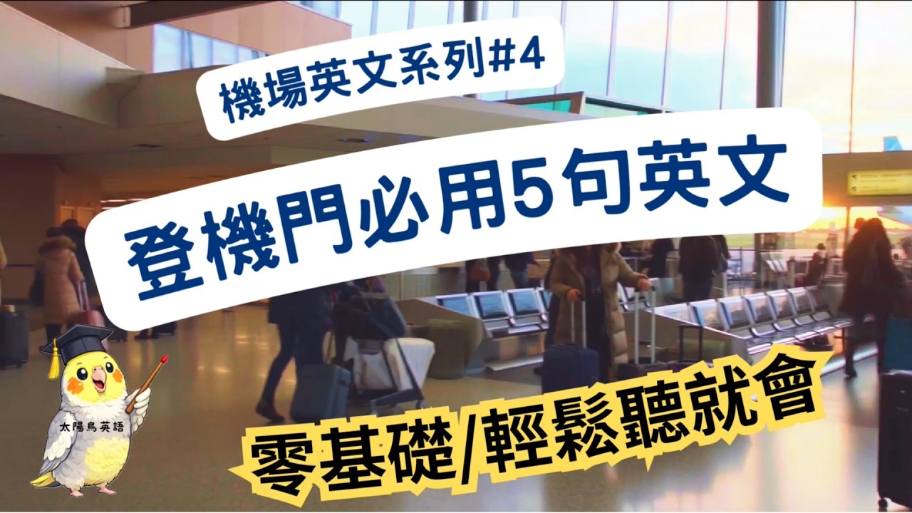 ✈️ 機場登機門最常用的5句英文｜出國旅行英文