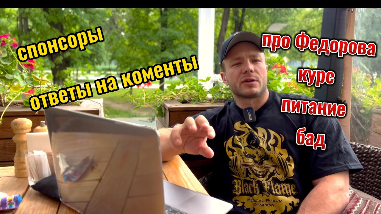 ПРО ФЕДОРОВА /ОТВЕТЫ НА КОММЕНТАРИИ/СПОНСОРЫ/КУРС/ПИТАНИЕ/БАД - YouTube