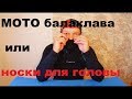 Подшлемник - носки для головы! И термобелье.