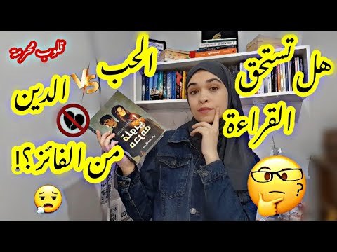 بوكيني مع راوية الرواية المثيرة للجدل قلوب محرمة رأيي الصريح فيها 