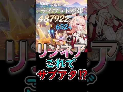 【原神】リンネアこれでサブアタッカー⁉#shorts