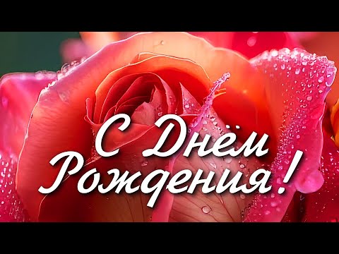 СУПЕР Красивое Поздравление с ДНЕМ РОЖДЕНИЯ! Яркая Музыкальная Открытка с Днем Рождения
