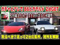 【レーマス】これが全貌だ!86とガヤルド両方GET!実際に走って長所、短所を解説【レーシングマスター】#5