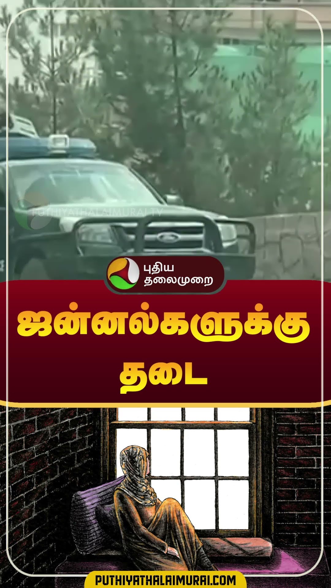 ஆப்கானிஸ்தான்: பெண்கள் இருக்கும் வீடுகளில் ஜன்னல்களுக்கு தடை #shorts #afghanistan #taliban