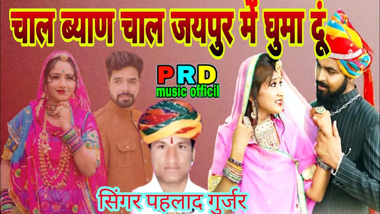 चाल ब्याण चाल तने जयपुर में घुमा दूं सिंगर प्रहलाद गुर्जर