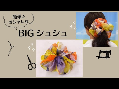 Bigシュシュ 簡単 ハンドメイド オシャレなシュシュの作り方 Youtube Bigシュシュ 簡単 ハンドメイド オシャレなシュシュの作り方 Youtube