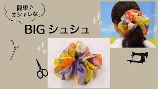 BIGシュシュ】簡単♪ハンドメイド♪オシャレなシュシュの作り方 - YouTube