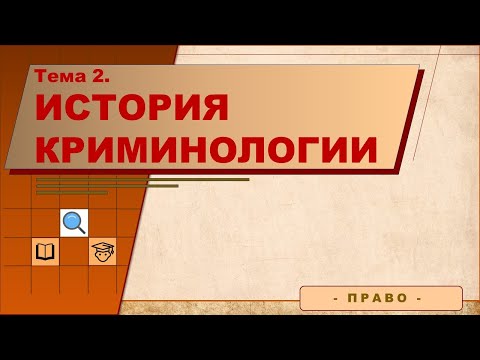 История криминологии