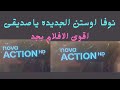 تردد قناه نوفا اوستون الجديده مبروك لكل الناس الاكشن والرعب واقوى الافلام 