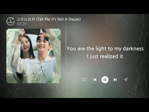 10CM (십센치) - 고장난걸까 (Tell Me It's Not a Dream) (1시간) / 가사 | 1 HOUR