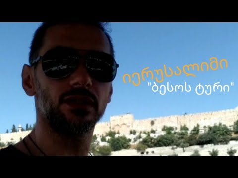 იერუსალიმი \"ბესოს ტური\"