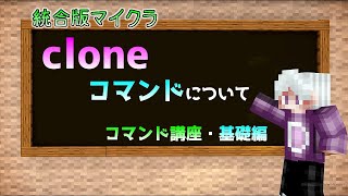 【統合版マイクラ】cloneコマンドについて ～コマンド講座・基礎編～【Switch/Win10/PE/PS4/Xbox】