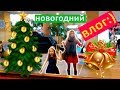 ВЛОГ НОВОГОДНИЙ/ Отрываемся с Лерусей в театре юного зрителя!