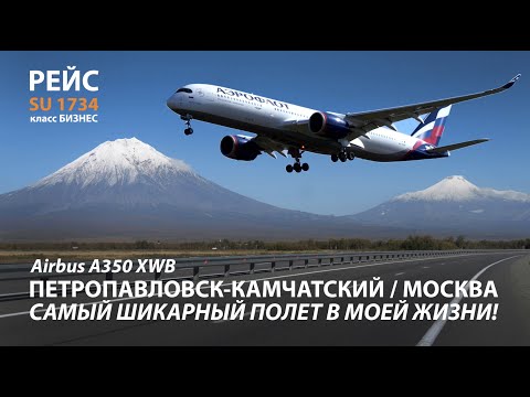 aeroflot a350  БИЗНЕС класс КАМЧАТКА-МОСКВА  SU 1734 petropavlovsk-kamchatsky -Sheremetyevo