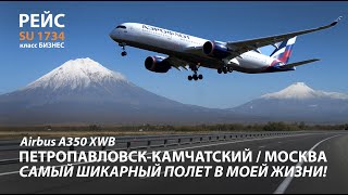 Это лучший самолет Аэрофлота a350-900  БИЗНЕС класс  SU1734 petropavlovsk-kamchatsky -Sheremetyevo
