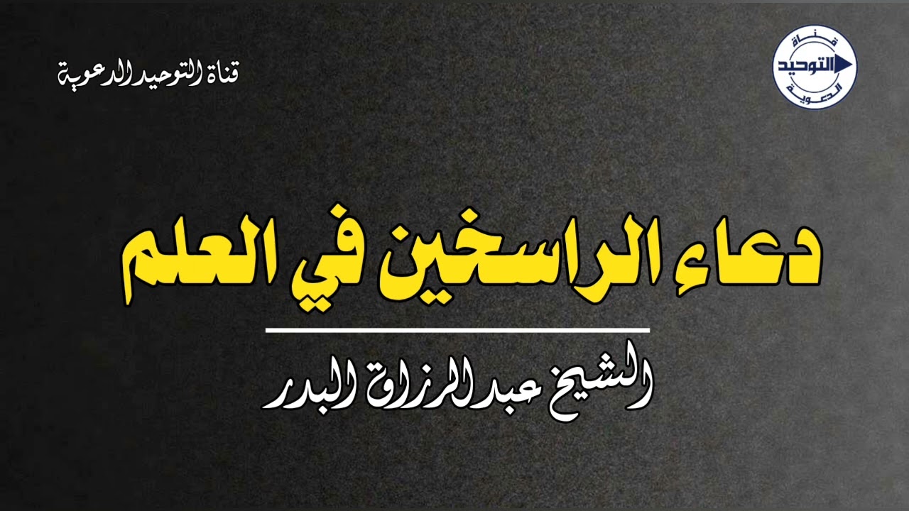 دعاء الراسخين في العلم | الشيخ عبدالرزاق البدر