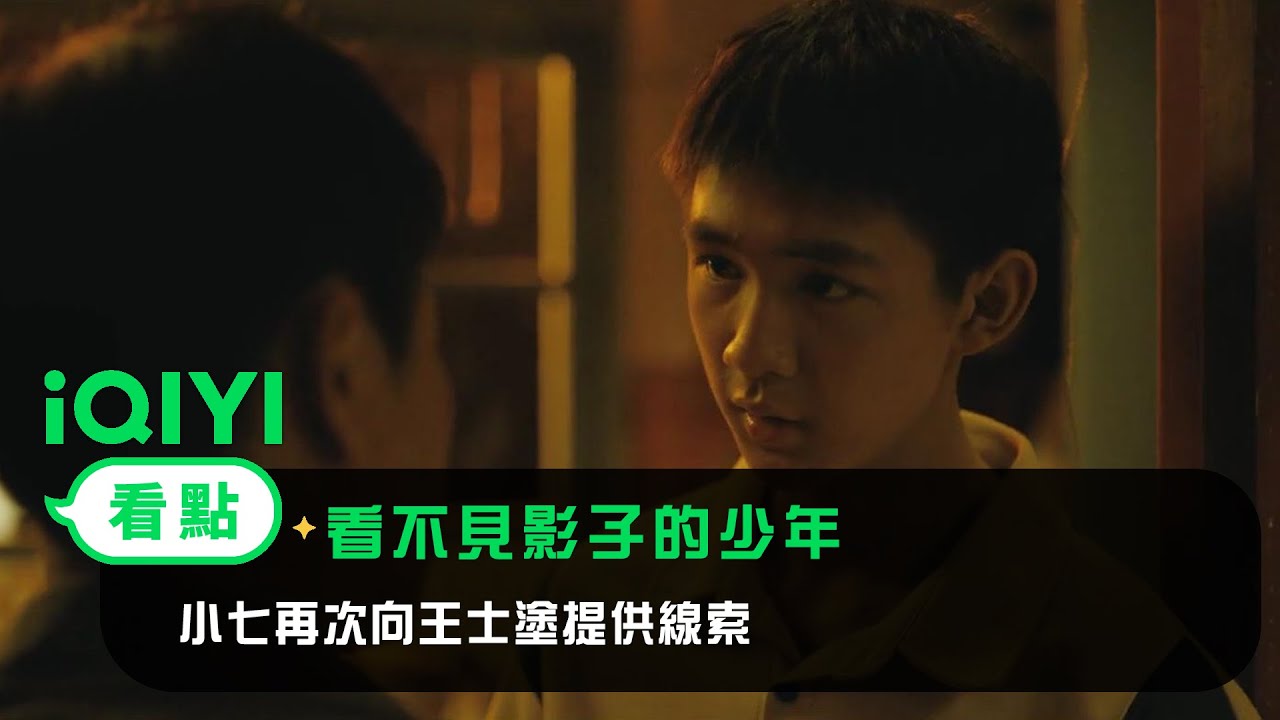 《看不見影子的少年》EP11看點：小七再次向王士塗提供線索 | 愛奇藝
