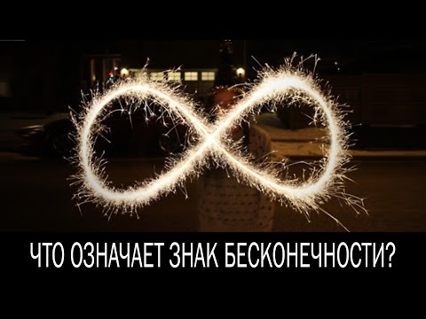 Что означает знак бесконечности