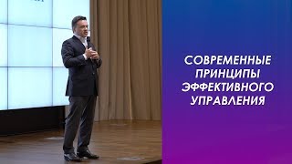 Cеминар «Современные принципы эффективного управления»