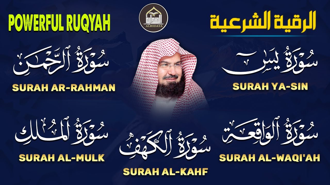 عبد الرحمن السديس تلاوة تريح القلب سورة يس + الواقعة + الرحمن + الملك + الكهف لزيادة الرزق و البركة.