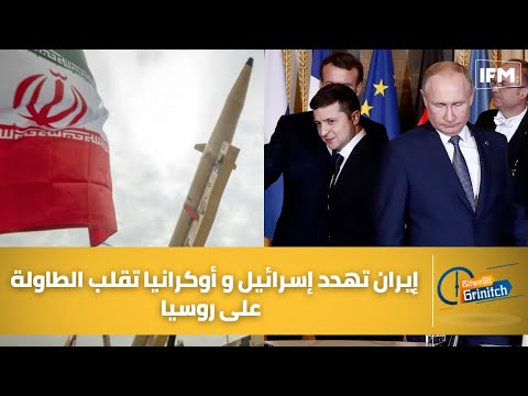 إيران تهدد إسرائيل و أكرانيا تقلب الطاولة على روسيا