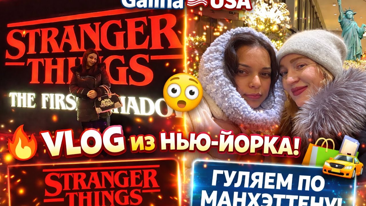 Исполнила мечту дочки 💔 Мама года? 🥹 Stranger Things Broadway 😭Она плакала от счастья|Манхэттен Влог