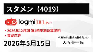 【2026年12月期 第1四半期決算説明】スタメン（4019） IR Live