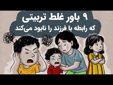 این ۹ باور غلط تربیتی رابطه تو و فرزندت را نابود می کند راه حل ساده برای ۹ اشتباه رایج والدین
