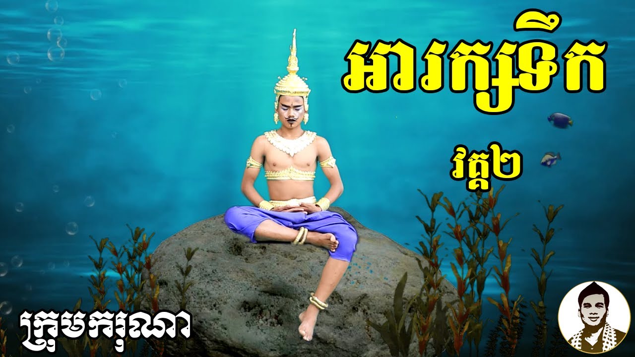 អារក្សទឹក ២ ពីនំFullo Blasto, New​ horror movies 2021 from Karuna Team