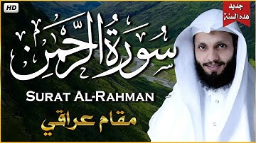سورة الرحمن (كاملة) - جديد و حصري القارئ ياسر الزيلعي  - Surah Ar-Rahman by Abdullah Shaaban