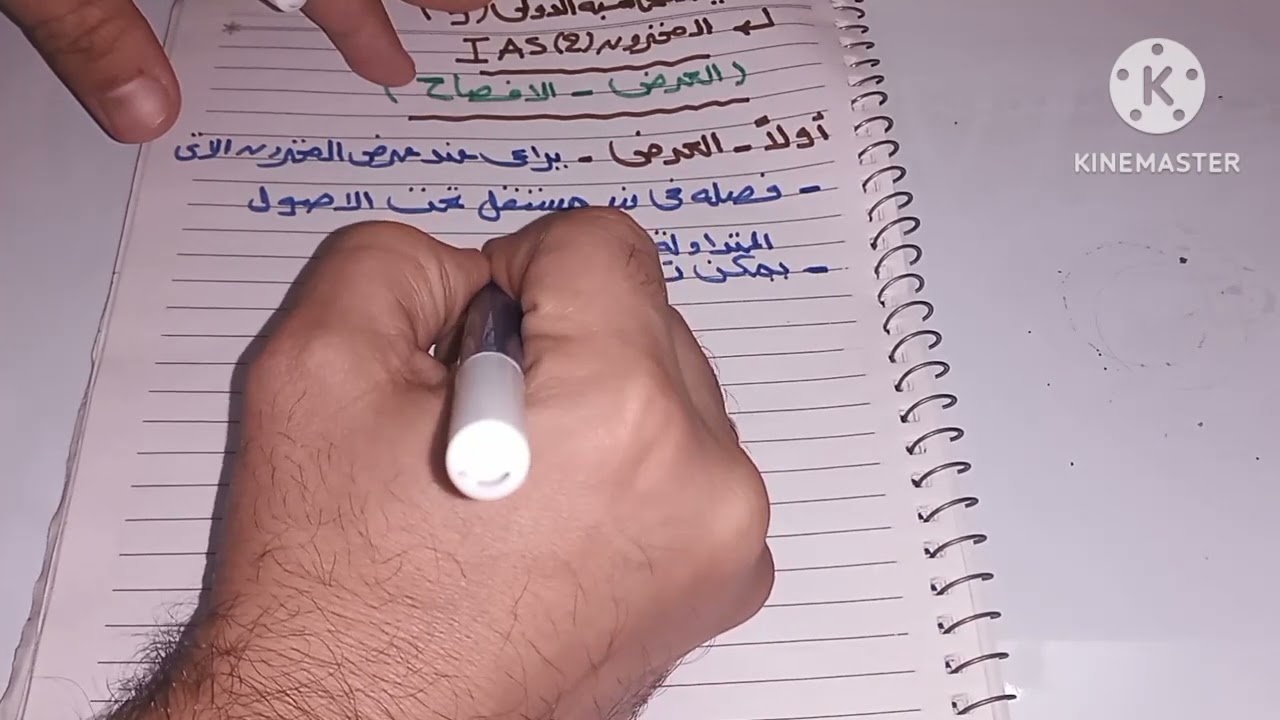 معيار المحاسبة الدولى للمخزون _ IAS 2 _ العرض و الافصاح