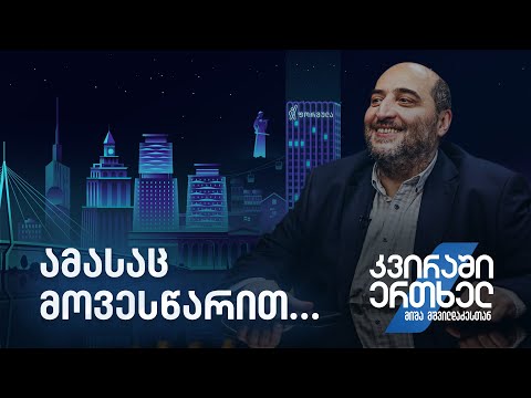 კვირაში ერთხელ მიშა მშვილდაძესთან — ამასაც მოვესწარით…