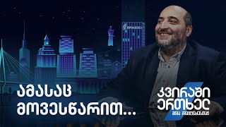 კვირაში ერთხელ მიშა მშვილდაძესთან - ამასაც მოვესწარით…