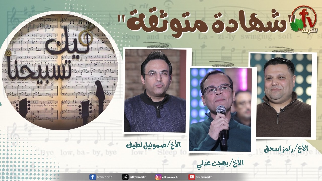 برنامج ليك تسبيحنا (230) - 