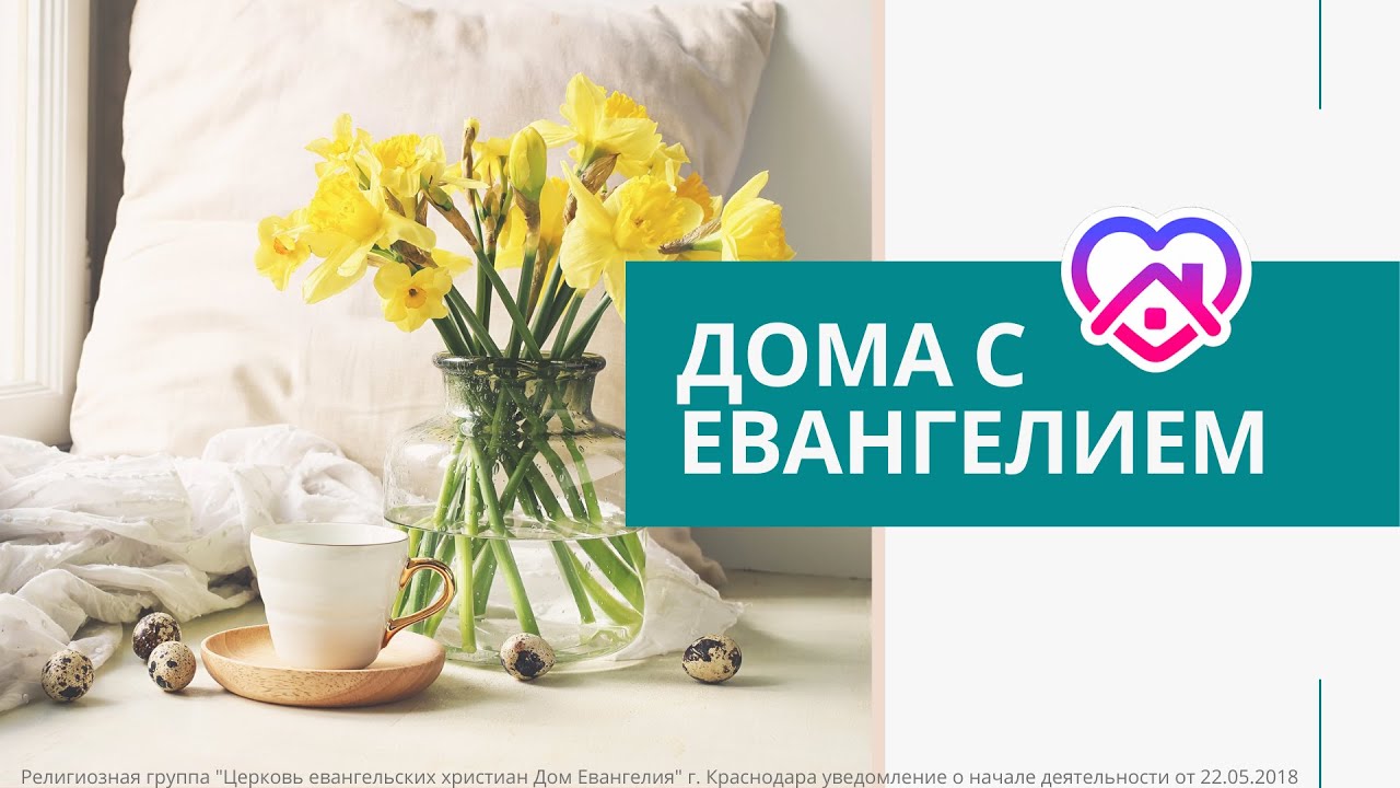 Дома с Евангелием 08.04.20 - "Книга пророка Амоса", Геннадий Пшеничный ...