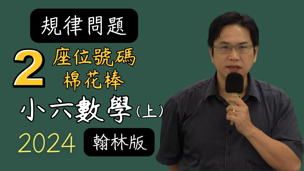 規律問題(2)座位問題，堆壘問題，翰林U3，小六數學(上)，2024-07-24