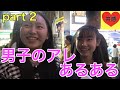 男子のアレあるあるpart 2[恋愛相談室]