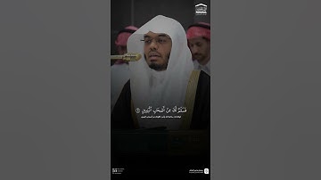 مقتطف من تلاوة فضيلة الشيخ #ياسر_الدوسري من عشاء 8 ربيع الآخر 1447هـ