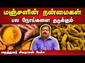   dr sivaraman speech in tamil  benefits of turmeric in tamil  tamil speech box