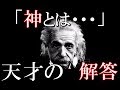 天才アインシュタインは神をどう考えていたのか？